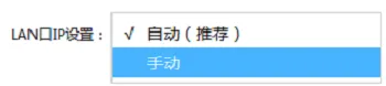 “LAN口IP设置”后面选择:手动