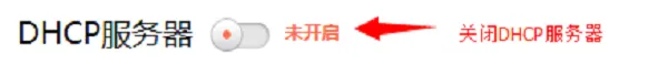 关闭TL-WR842+路由器的DHCP服务器