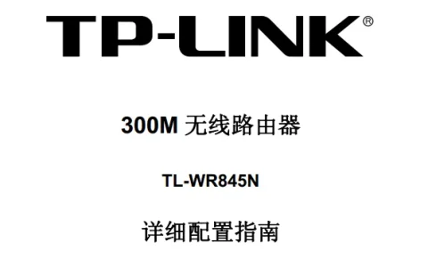 TP-Link TL-WR845N路由器说明书下载