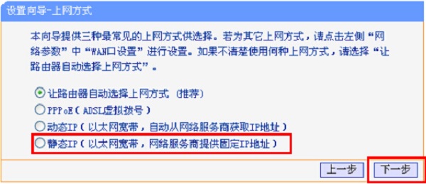 TP-Link TL-WR847N路由器的上网方式选择:静态IP
