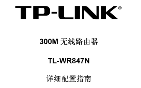 TP-Link TL-WR847N无线路由器设置说明书