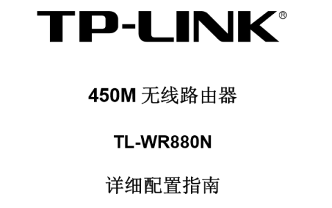 TP-Link TL-WR880N使用说明书