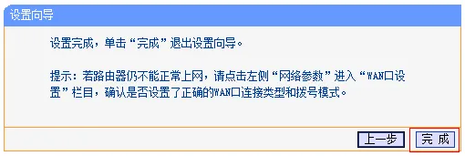 TL-WR881N V2.0设置完成