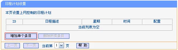 TP-Link TL-WR882N路由器上家长控制小孩上网设置