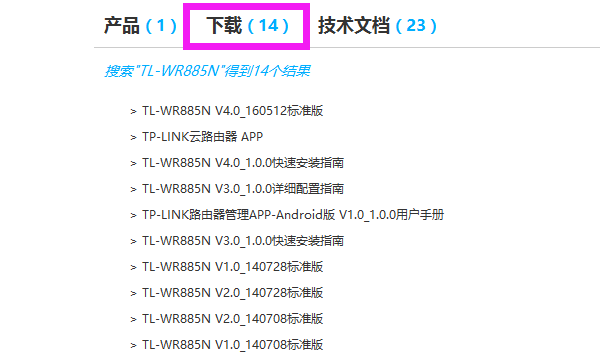 去官网下载TL-WR885N路由器对应的升级软件