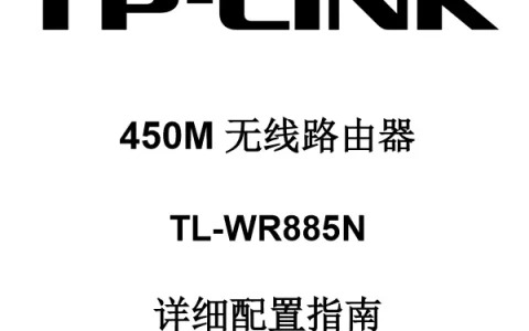 TP-Link TL-WR885N说明书下载
