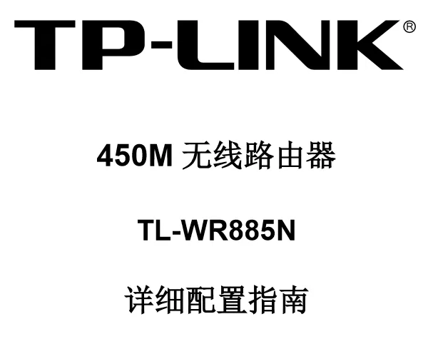 TP-Link TL-WR885N说明书