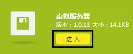 找到“虚拟服务器”选项，然后点击：进入