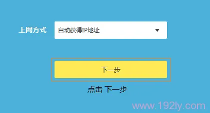 TL-WR890N路由器上“自动获得IP地址上网”设置