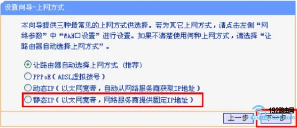 选择静态IP上网