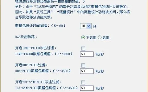 TP-Link无线路由器DOS攻击防护设置