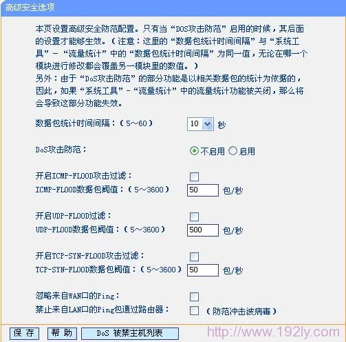 TP-Link路由器DOS攻击防护 TP-Link路由器DOS攻击防护