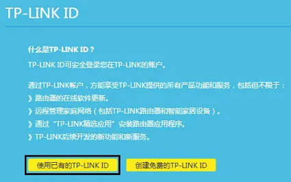 创建 或者 登录 TP-Link ID