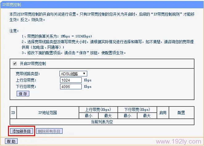 添加IP宽带控制(限制网速)的条目