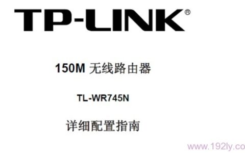 TP-Link TL-WR745N无线路由器说明书下载