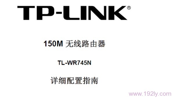 TP-Link TL-WR745N无线路由器说明书