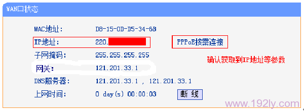 查看TL-WR885N路由器的WAN口状态