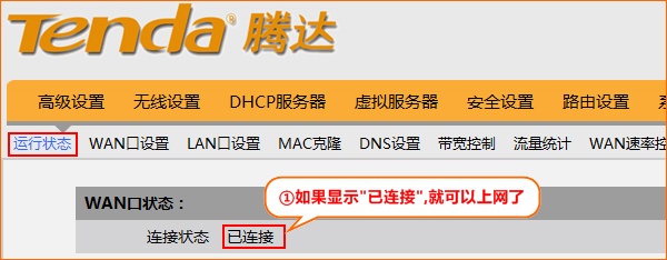 腾达8002R路由器WAN口状态 腾达8002R路由器WAN口状态