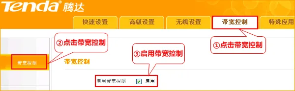 腾达A32路由器上启用宽带控制功能 腾达A32路由器上启用宽带控制功能