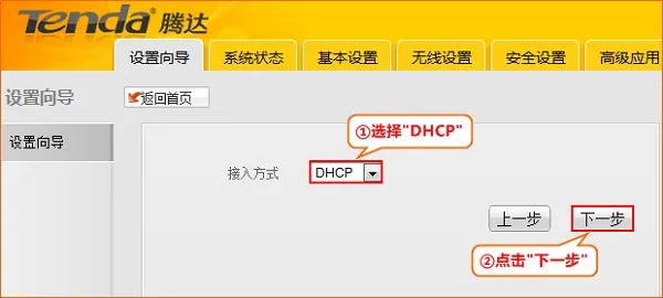 Tenda-A5+选择DHCP Tenda-A5+选择DHCP