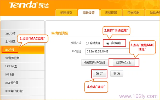 腾达E882路由器上克隆MAC地址