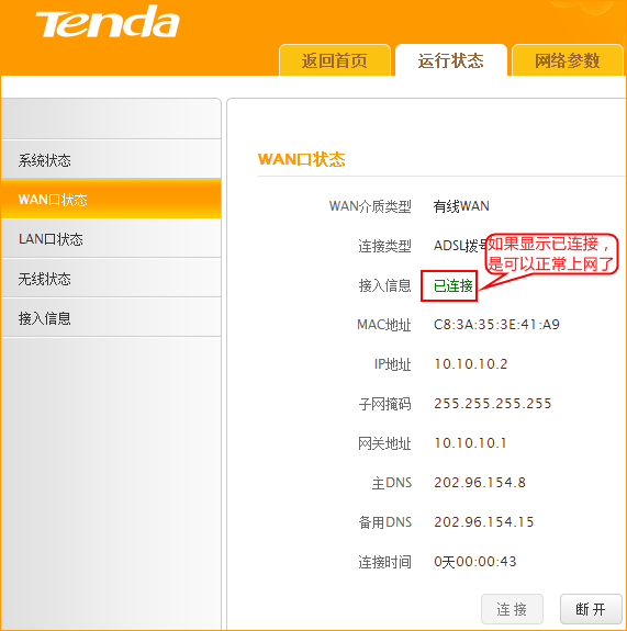 腾达FH1202路由器WAN口状态显示已连接 腾达FH1202路由器WAN口状态显示已连接