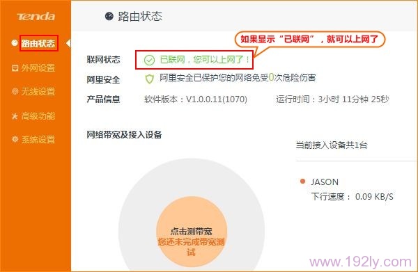 在路由器状态下,查看联网状态
