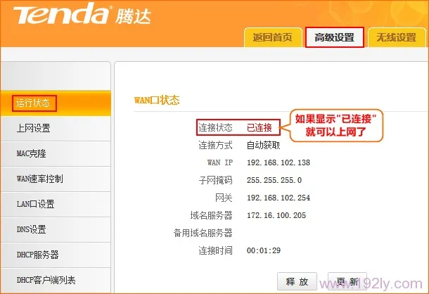 检查腾达T845路由器自动获取IP上网设置是否成功 检查腾达T845路由器自动获取IP上网设置是否成功