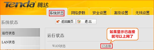 腾达W1800R路由器WAN口连接状态 腾达W1800R路由器WAN口连接状态