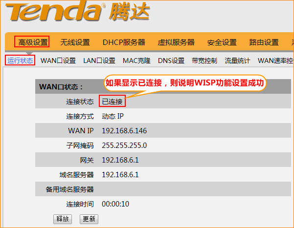 腾达W3000R路由器上WISP连接成功 腾达W3000R路由器上WISP连接成功