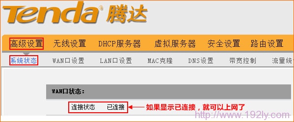 腾达W311R路由器上WAN口连接状态