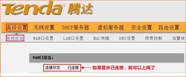 检查腾达W316R路由器设置是否成功