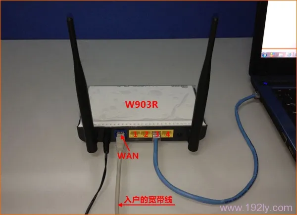 网线入户上网时,腾达W908R路由器安装