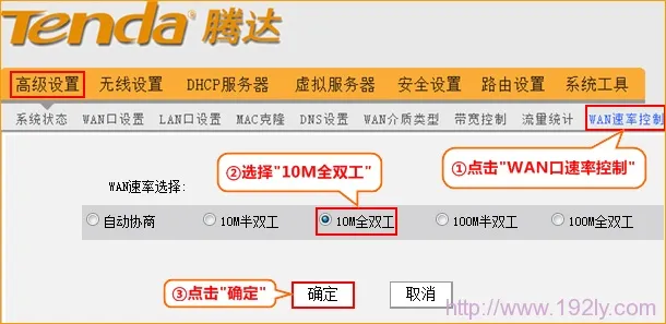 tenda腾达无线路由器修改WAN口速率 tenda腾达无线路由器修改WAN口速率