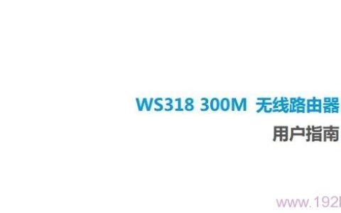 华为ws318无线路由器使用说明书