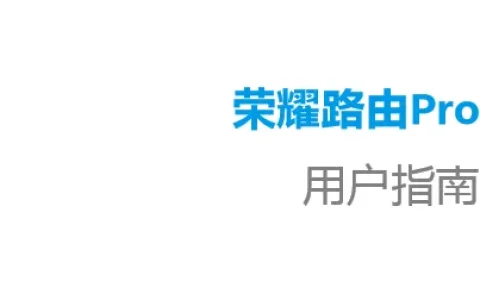 华为荣耀路由Pro(WS851)说明书下载