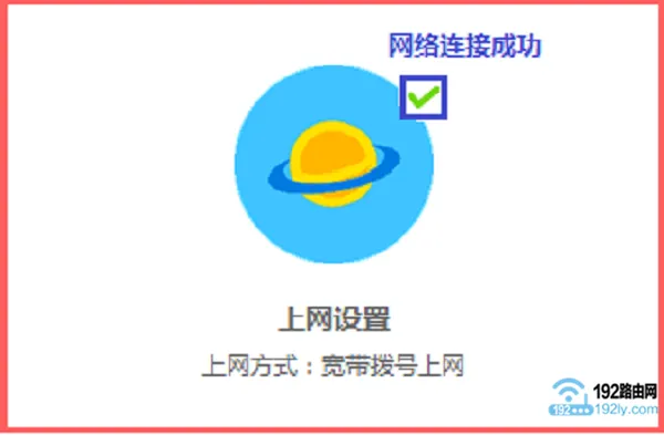 检查水星路由器设置是否成功