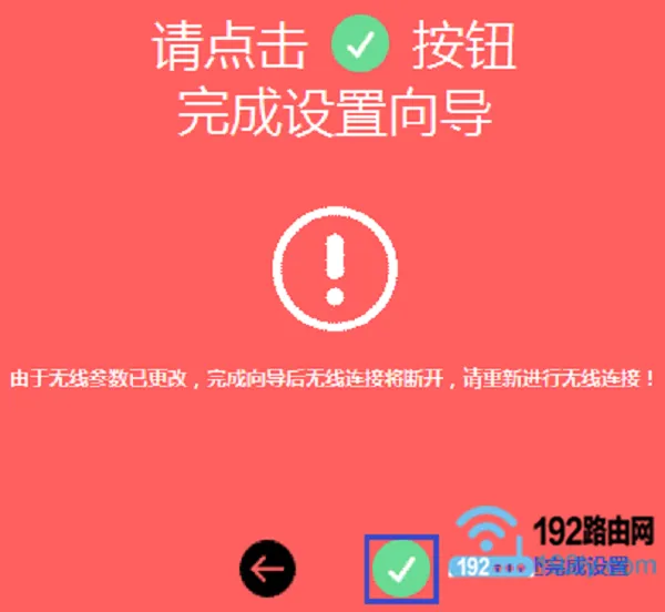 设置完成