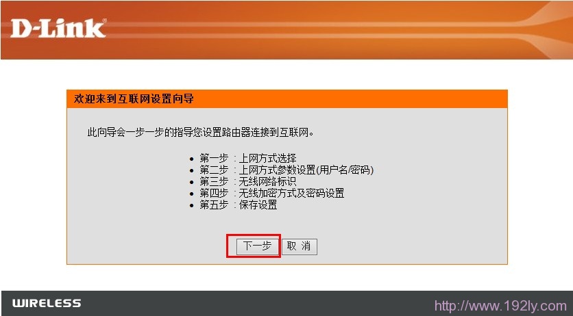 dlink无线路由器设置向导界面 dlink无线路由器设置向导界面