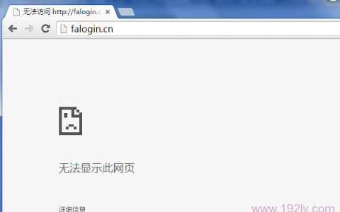 为什么登陆 falogin.cn提示网址错误?