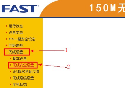 fast无线路由器的无线安全设置选项 fast无线路由器的无线安全设置选项