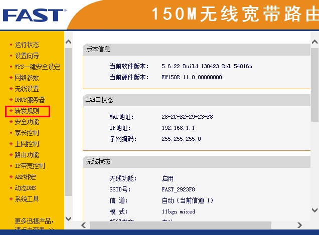 Fast迅捷无线路由器端口映射设置方法