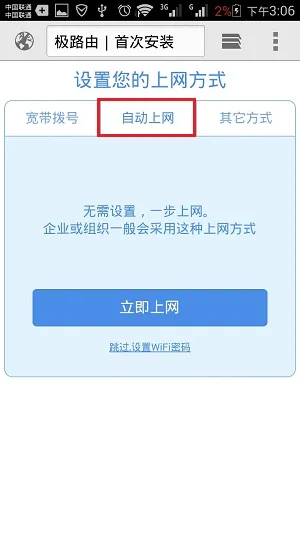 极路由中上网方式选择:自动上网