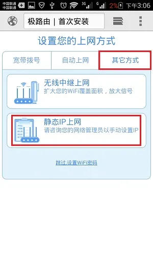 极路由中上网方式选择:静态IP上网