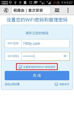 用手机设置极路由中的WiFi密码和WiFi名称