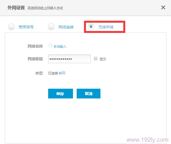 外网设置的上网接入方式选择:无线中继