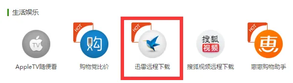 极路由安装“迅雷远程下载插件”