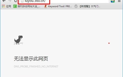 luyou.360.cn登陆(设置)页面打不开解决办法