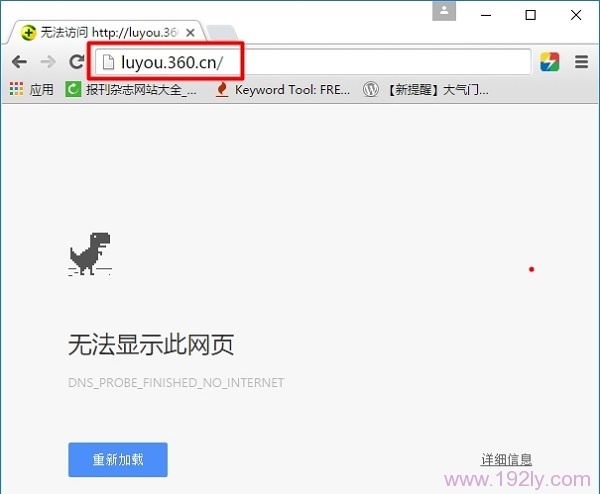 luyou.360.cn登陆(设置)页面打不开解决办法