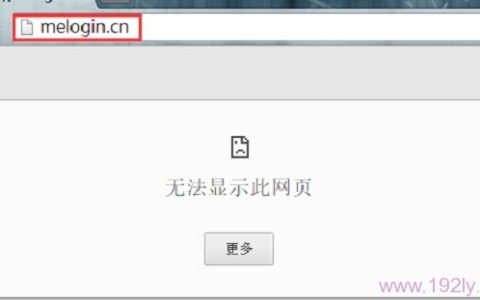 melogin.cn打不开的解决办法